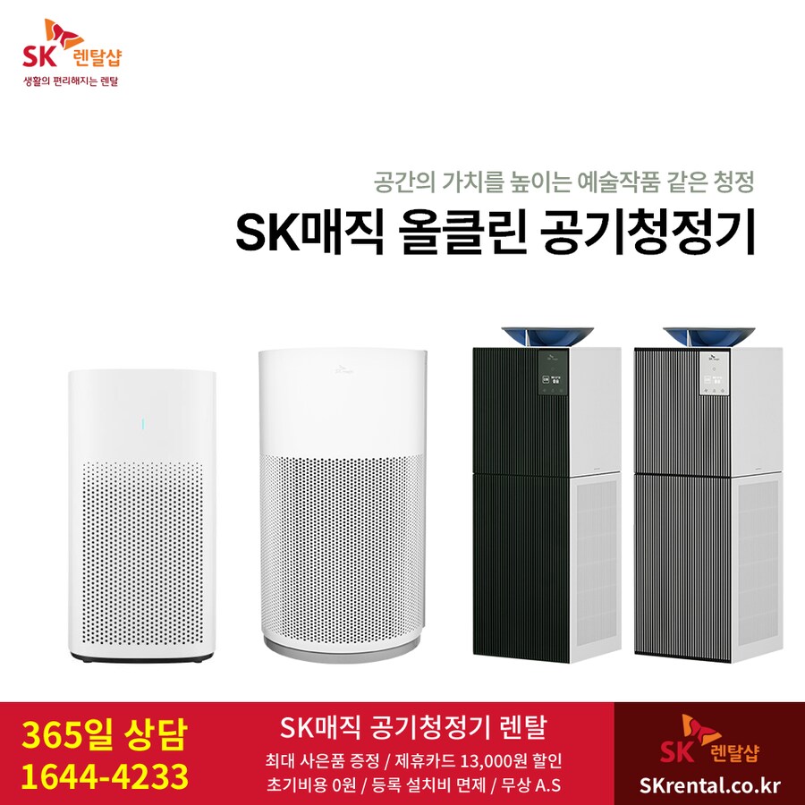 [SK매직] 올클린 디아트 공기청정기 렌탈, 미세먼지 제거, 정수기, 사은혜택_1.png