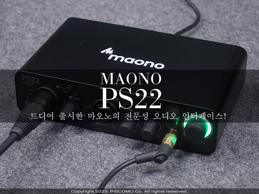 드디어 출시한 마오노의 전문성 오디오 인터페이스! 마오노(MAONO) PS22_1.jpg