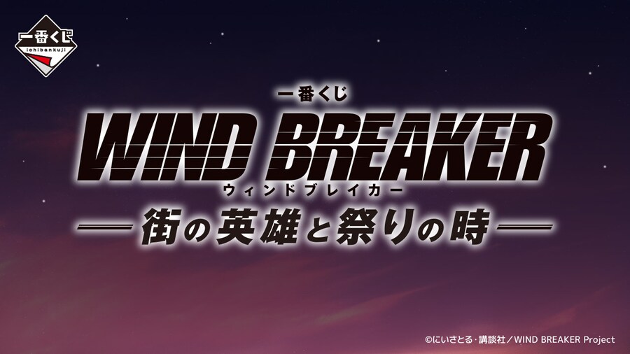 [이치방쿠지]WIND BREAKER-거리의 영웅과 축제의 시간-일본발매예정_1.png