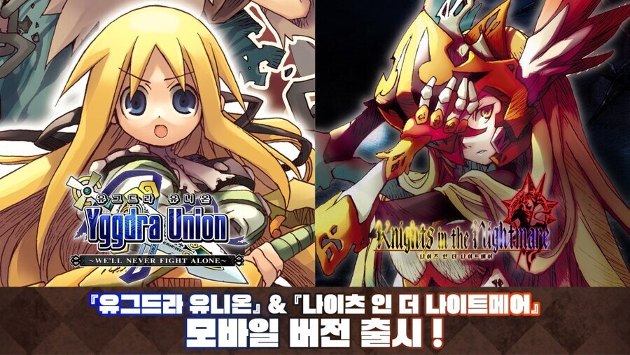 [iOS/안드로이드] 유그드라 유니온/나이츠 인 더 나이트메어 (각 9900원)_1.jpg