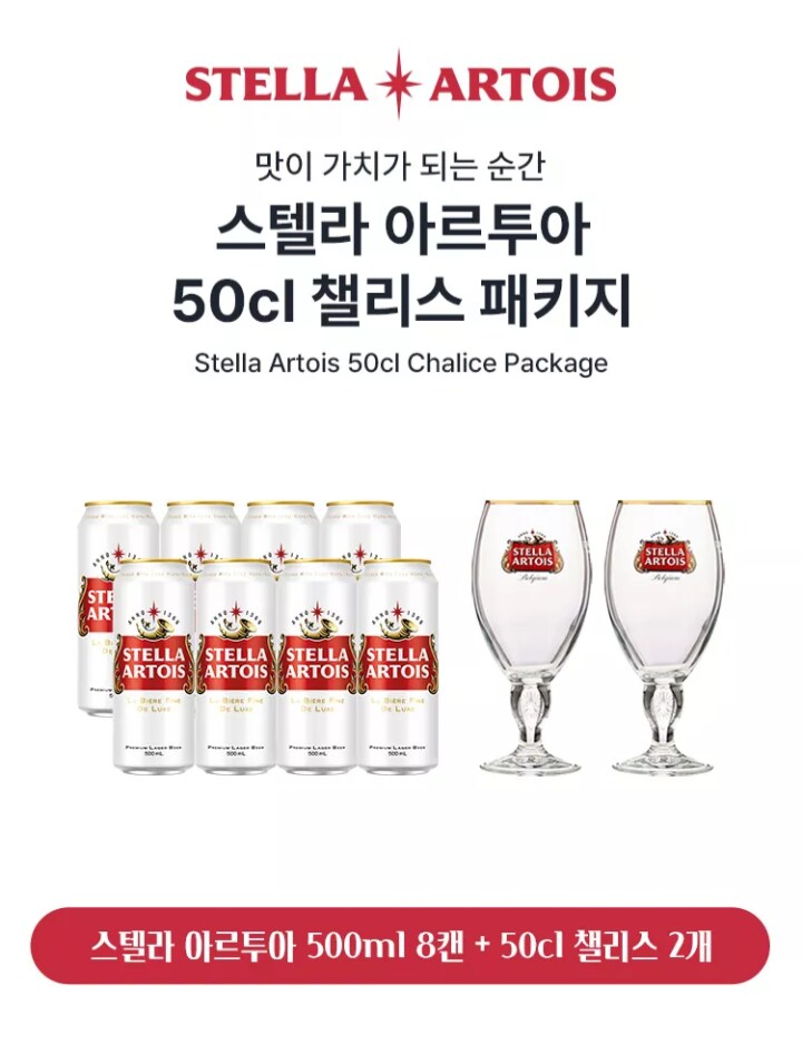 [지에스샵] 판매종료)스텔라 500ml 8캔, 챌리스잔 2입(2.2만원/픽업)_1.png