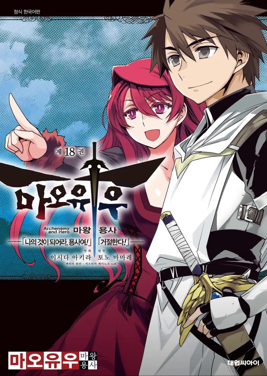 코믹 [마오유우 마왕용사] 1 ~ 18권(完) 후기_1.jpeg