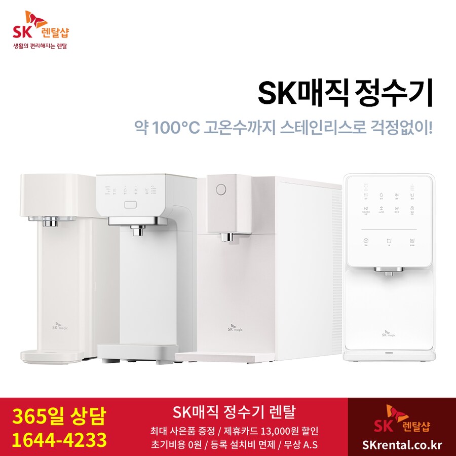 [SK매직] 정수기 반값요금+타사보상 할인, 공기청정기, 비데, 최대 사은혜택_1.png