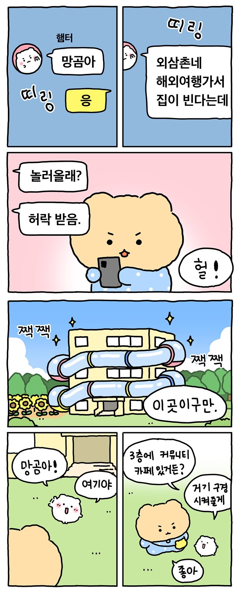 망곰에게는 조금 작은 집_1.jpg