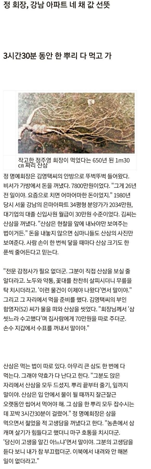 강남 아파트 4채 값을 주고 산삼을 사먹은 재벌 회장_1.jpg