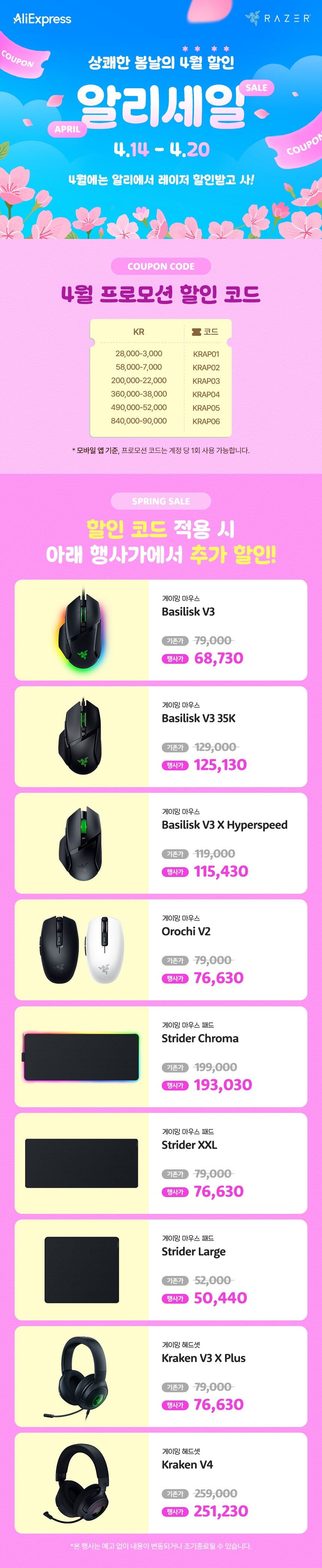 [알리] 1000억페스타 블라썸 SALE With RAZER 4/14~4/20_1.png