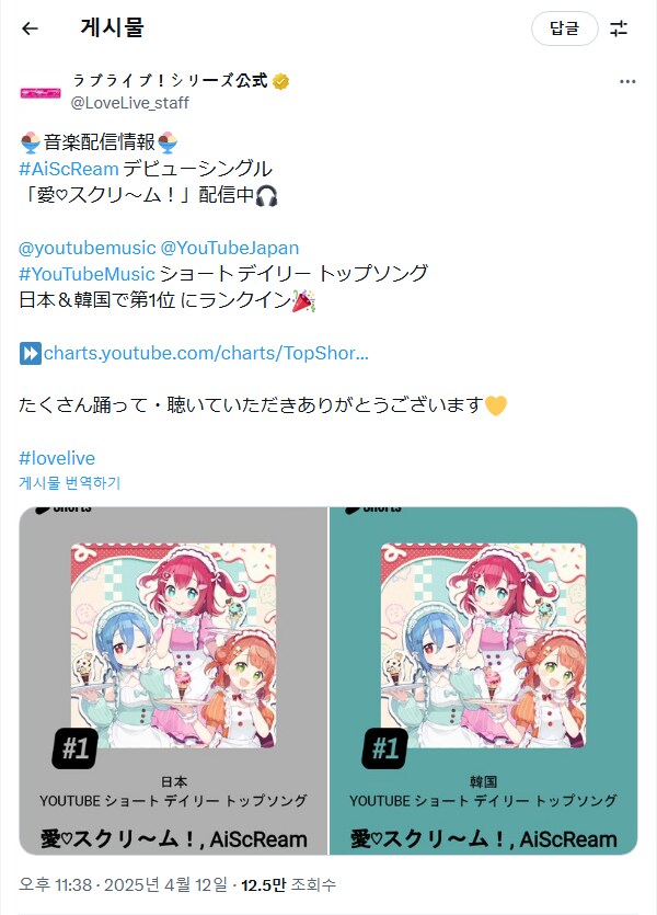 러브라이브! AiScReam「愛♡スクリ～ム！」한국 유튜브 쇼츠 데일리 탑송 1위_2.png