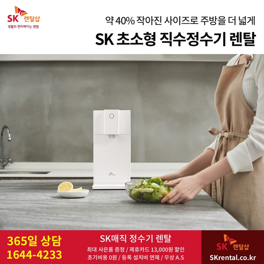 [SK매직] 가성비 정수기 렌탈, 타사보상, 반값할인, 비데, 공기청정기, 사은품_1.png