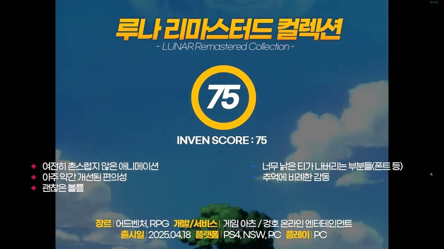 루나 리마스터 컬렉션 인벤 리뷰, 리뷰 점수, 리뷰 영상_1.jpg
