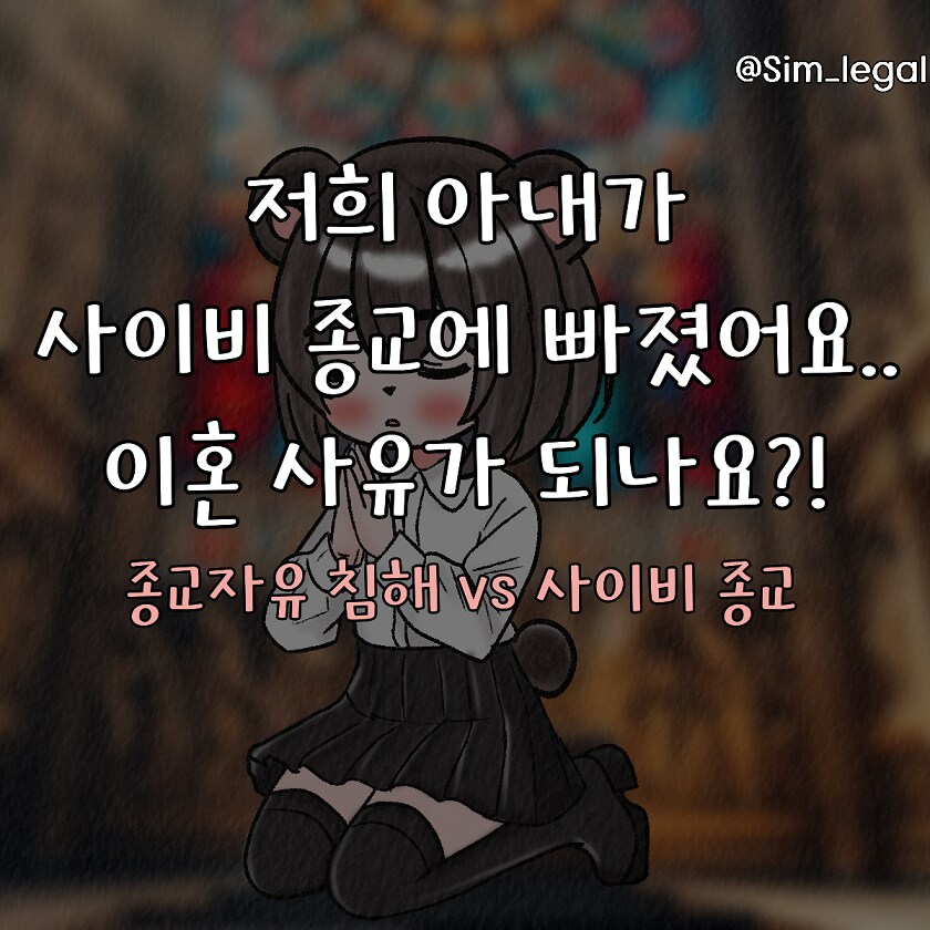 (혈압주의)사이비 종교에 빠진 아내 ㄷㄷ_1.png