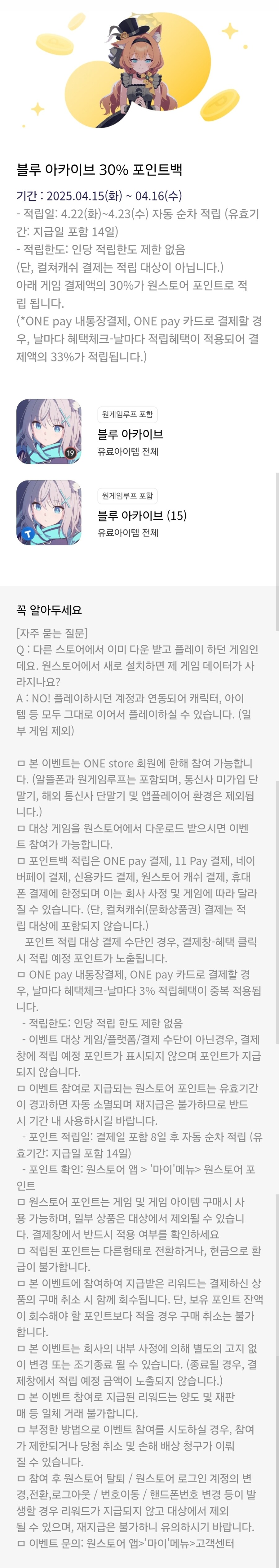 [원스토어] 블루 아카이브 30% 포인트백 (4/15~4/16)_1.jpg