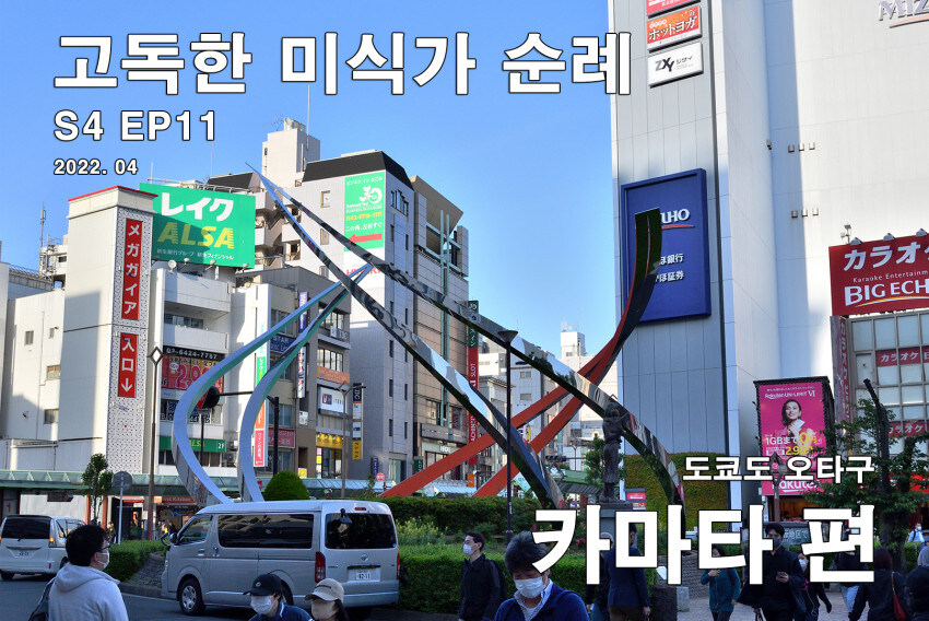 45. 고독한 미식가 순례 - [새우 생춘권과 분 보 후에]_1.jpg
