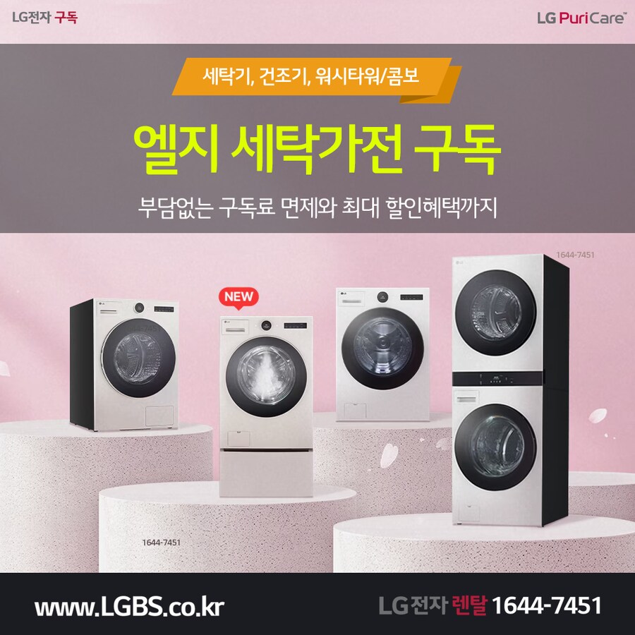 엘지렌탈 LG세탁가전으로 빨래를 손쉽게 세탁기 건조기 워시타워콤보
