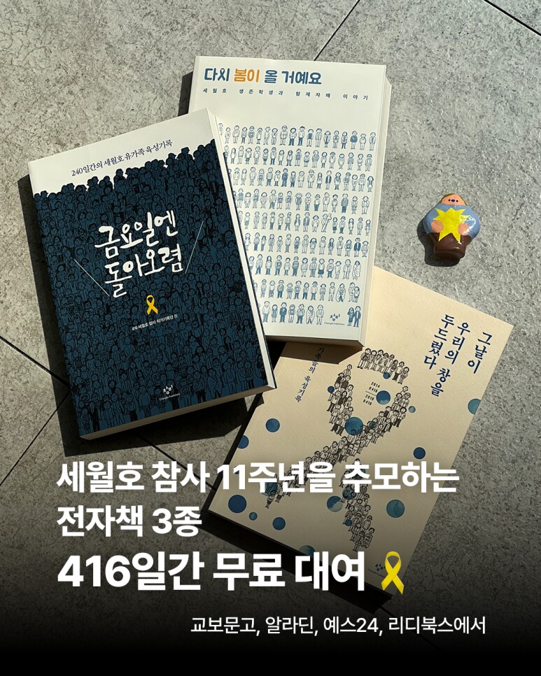 세월호 참사 11주년, 세월호를 기억하는 전자 도서 3종 무료 대여 (416일간)_1.png