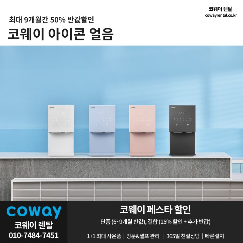 [코웨이] 얼음 아이콘 정수기 렌탈, 비데, 매트리스, 공기청정기, 할인, 사은품_1.png