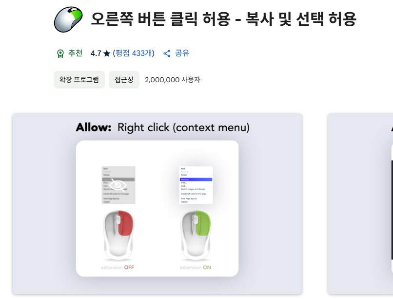 크롬 우클릭 허용 - 익스텐션 앱 스파이웨어 주의_1.png