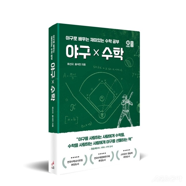 류선규 전 단장, 수학교사 홍석만과 ‘야구X수학’ 발간_1.jpg