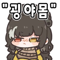 소전2) 나 아직 잘 살아있음_3.png