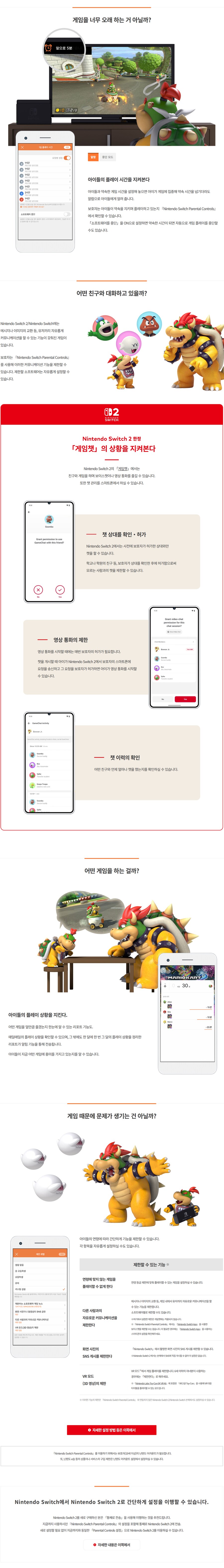 닌텐도 보호자 관리 앱 닌텐도 스위치 2 게임챗편 소개 영상 및 상세 내용_1.png