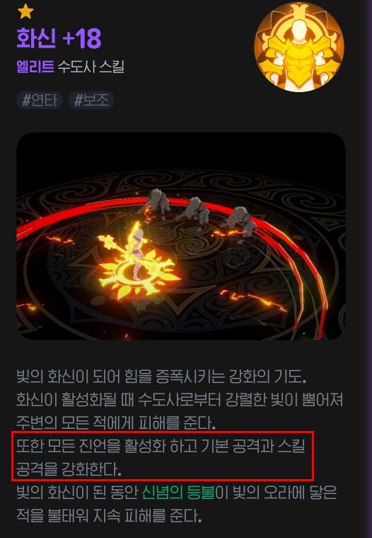 수도사 '화신'의 스킬 강화 효과_1.png