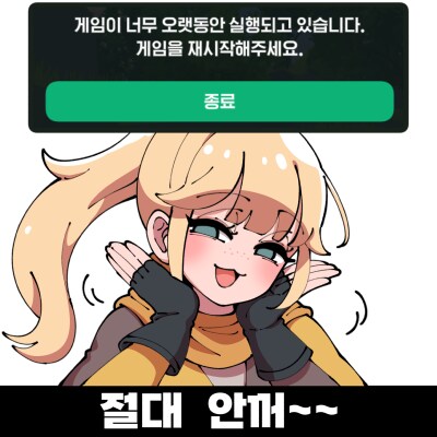 마비노기M) 게임이 너무 오랫동안 실행되고 있습니다. 게임을 재시작해주세요._2.png