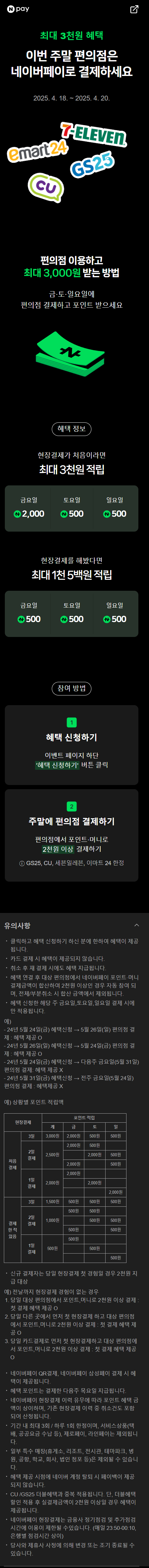 [네이버페이] 금/토/일은 편의점 가는날 (4/18~20)_1.png