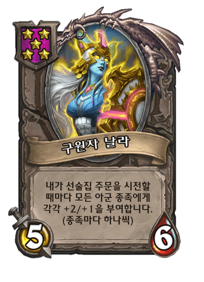 [하스스톤] 전장 시즌10 신규 영웅+중립&다중 종족 하수인 변경 사항_4.png
