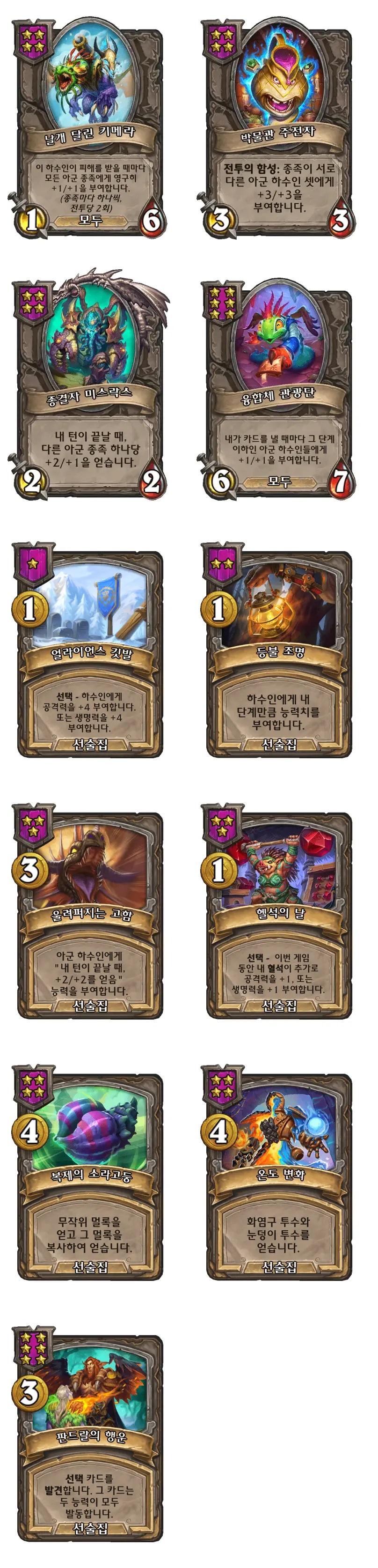 [하스스톤] 전장 시즌10 신규 영웅+중립&다중 종족 하수인 변경 사항_3.jpg