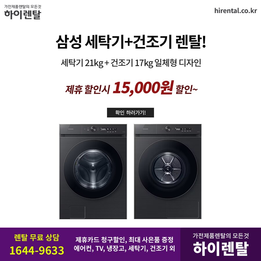 [하이렌탈] 의류건조기 렌탈, 세탁기, 원바디, 티비, 냉장고, 할인, 현금지원_1.png