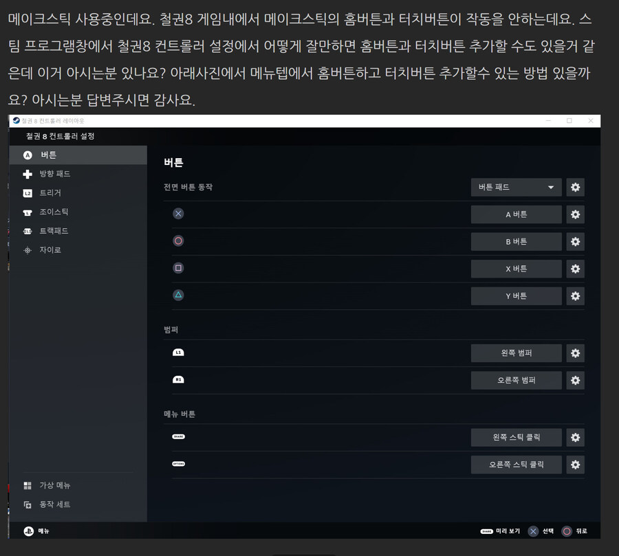 스팀 철권8과 메이크스틱 버튼설정에 관해서_1.jpg