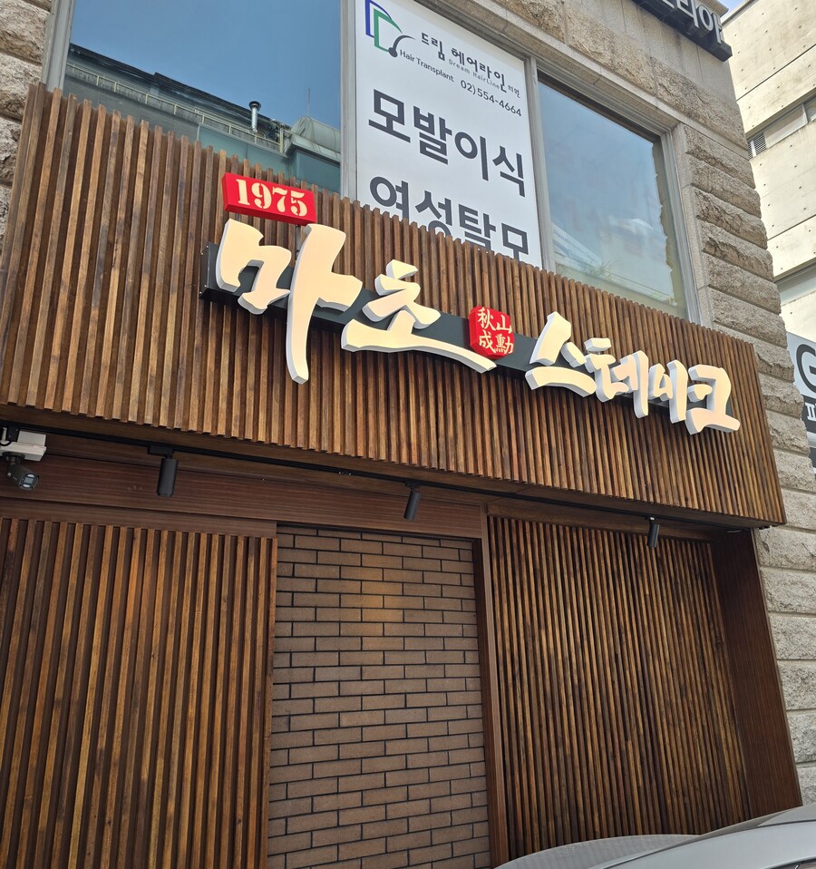 추성훈 마초 스테이크_1.jpg