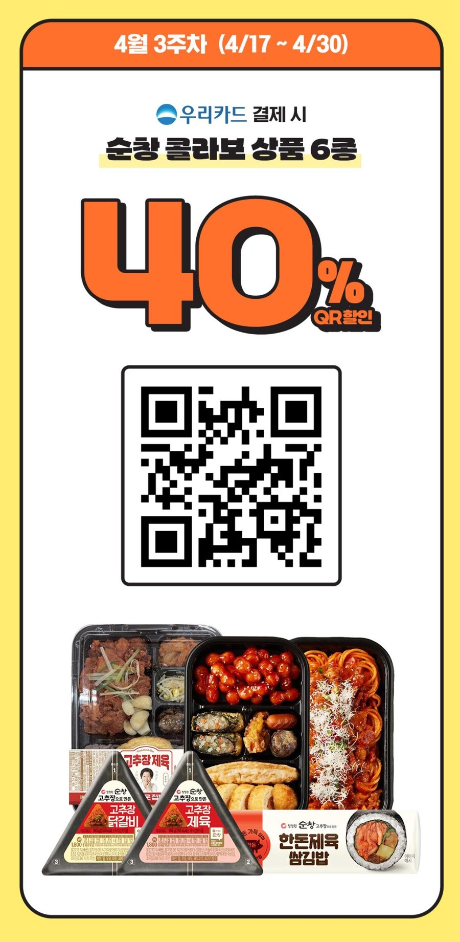 [GS25] 우리카드 결제시 순창 콜라보 상품 40% QR 할인 (~4/30)_1.jpg