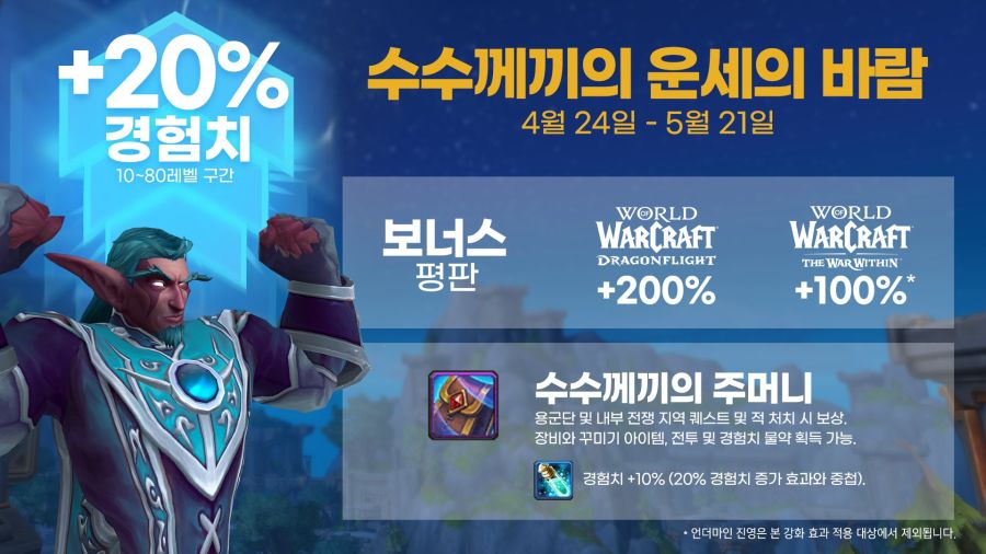 와우 본섭 경험치 및 평판 부스터 이벤트 (4월 24일 - 5월 21일)_1.jpg