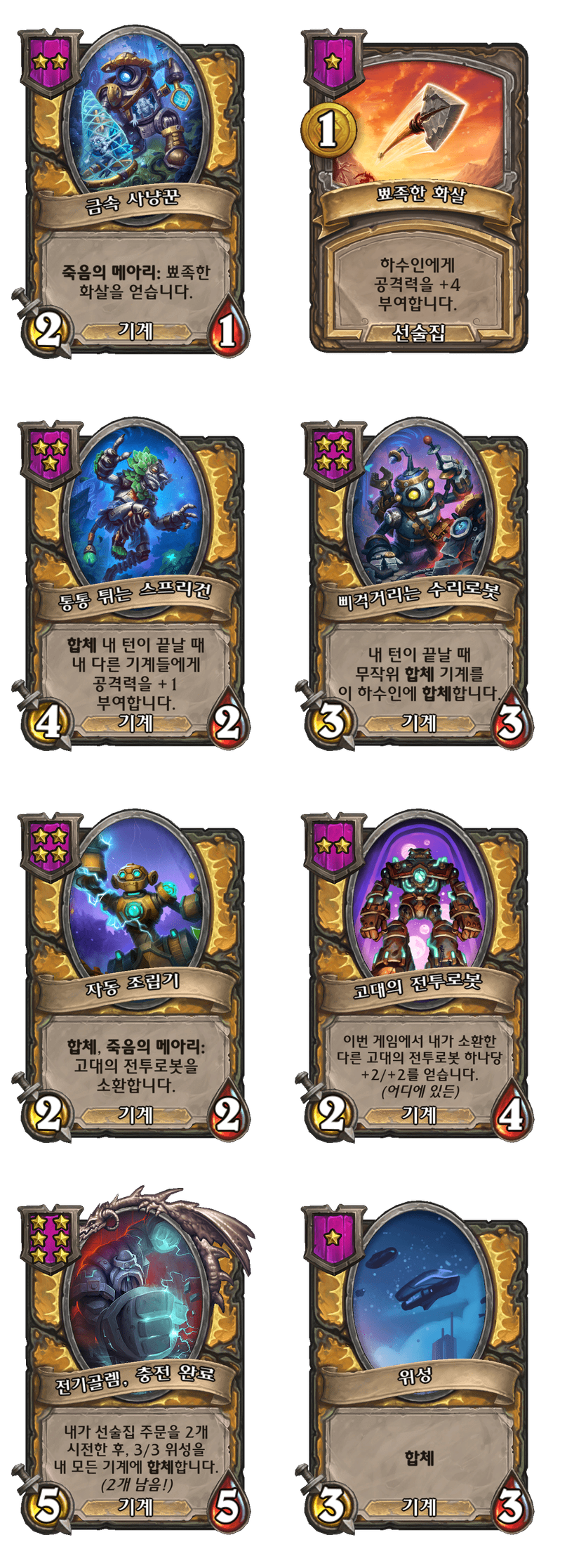 [하스스톤] 전장 시즌10 기계 종족 하수인 변경 사항_1.png