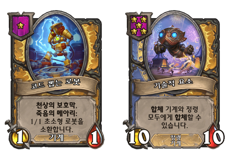 [하스스톤] 전장 시즌10 기계 종족 하수인 변경 사항_2.png