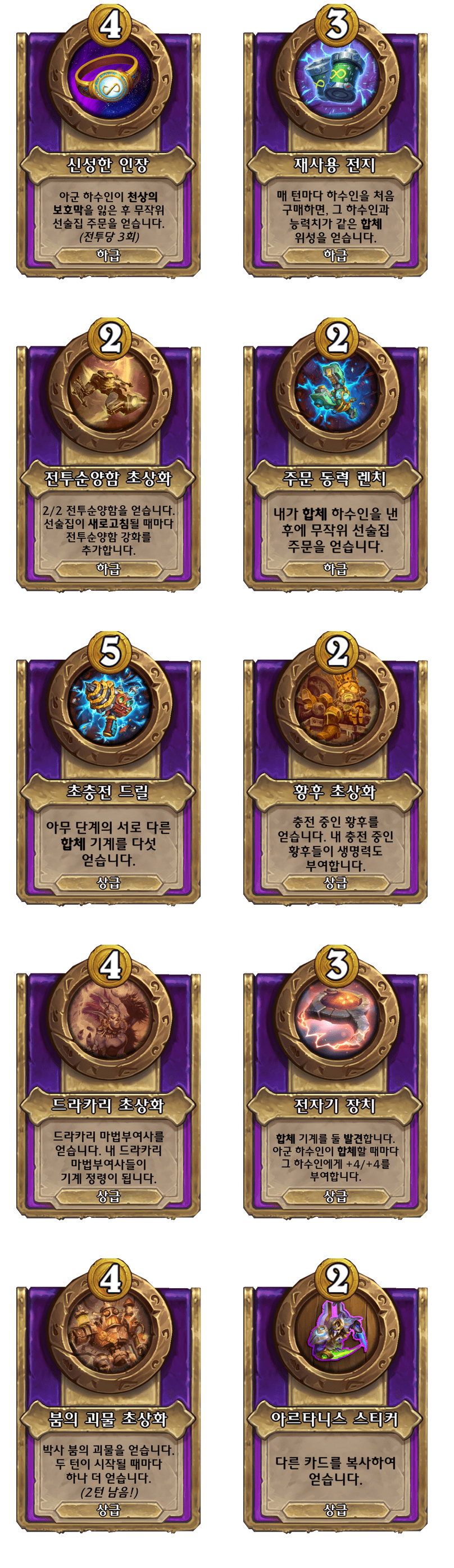 [하스스톤] 전장 시즌10 기계 종족 하수인 변경 사항_4.png