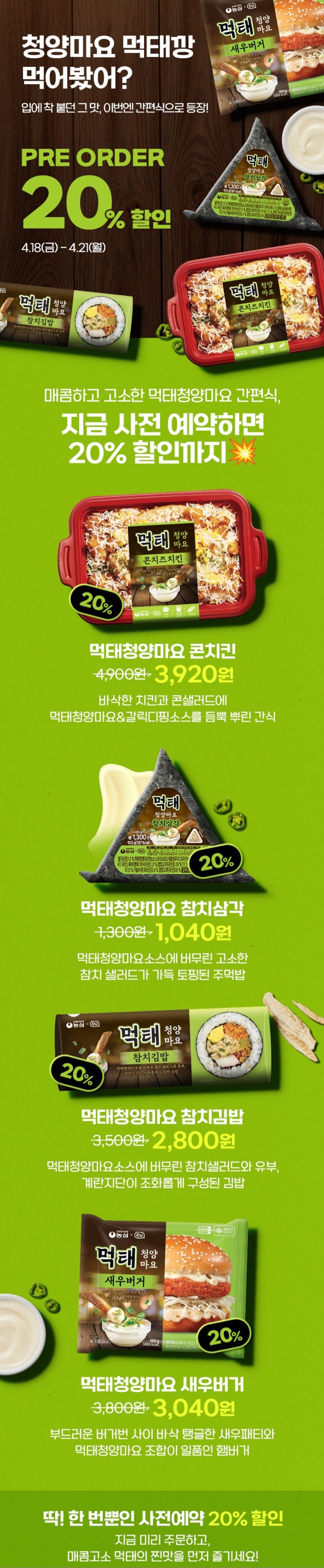 [포켓CU] CU 먹태청양마요 간편식 사전예약 20% 할인 (~4/21)_1.jpg