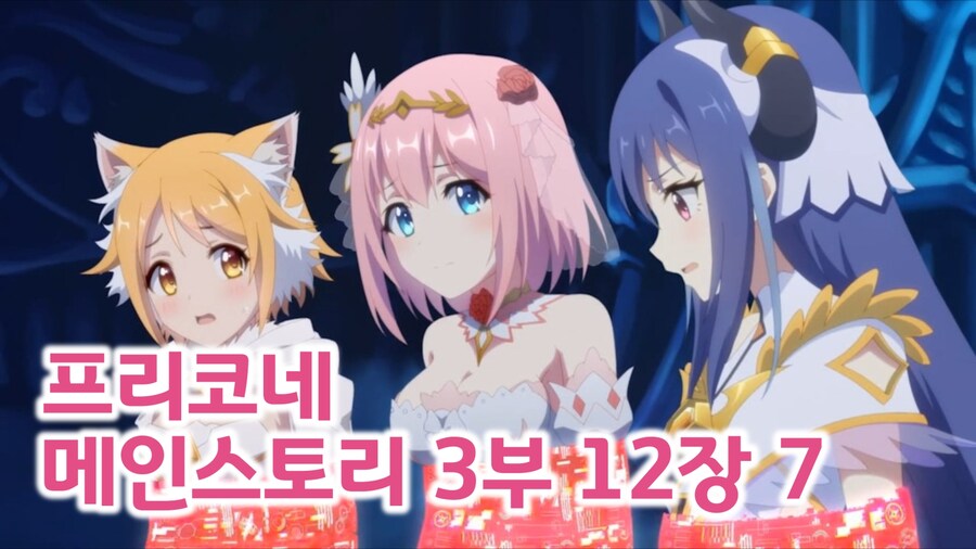 프리코네 메인스토리 3부12장 5~9 번역_1.jpg