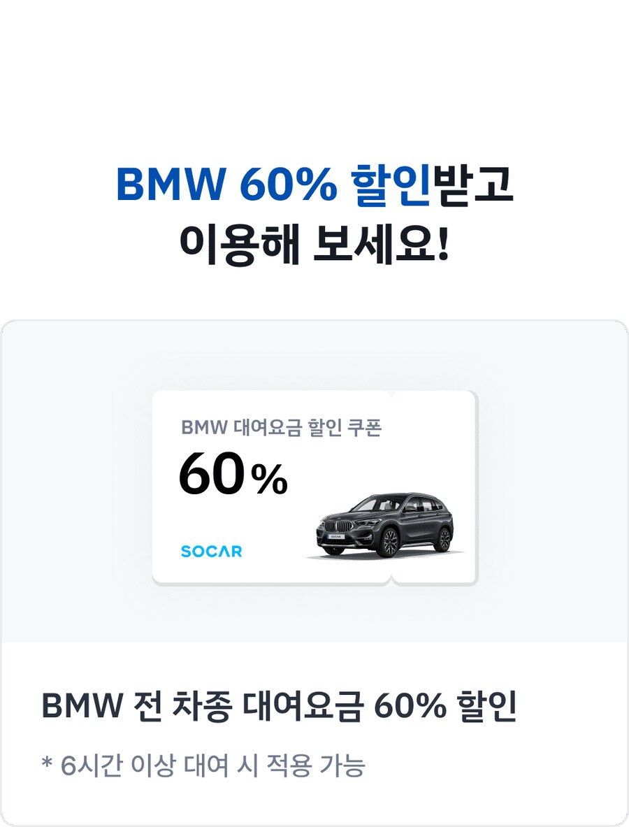 [쏘카] BMW 전 차종 대여요금 60% 할인_3.png
