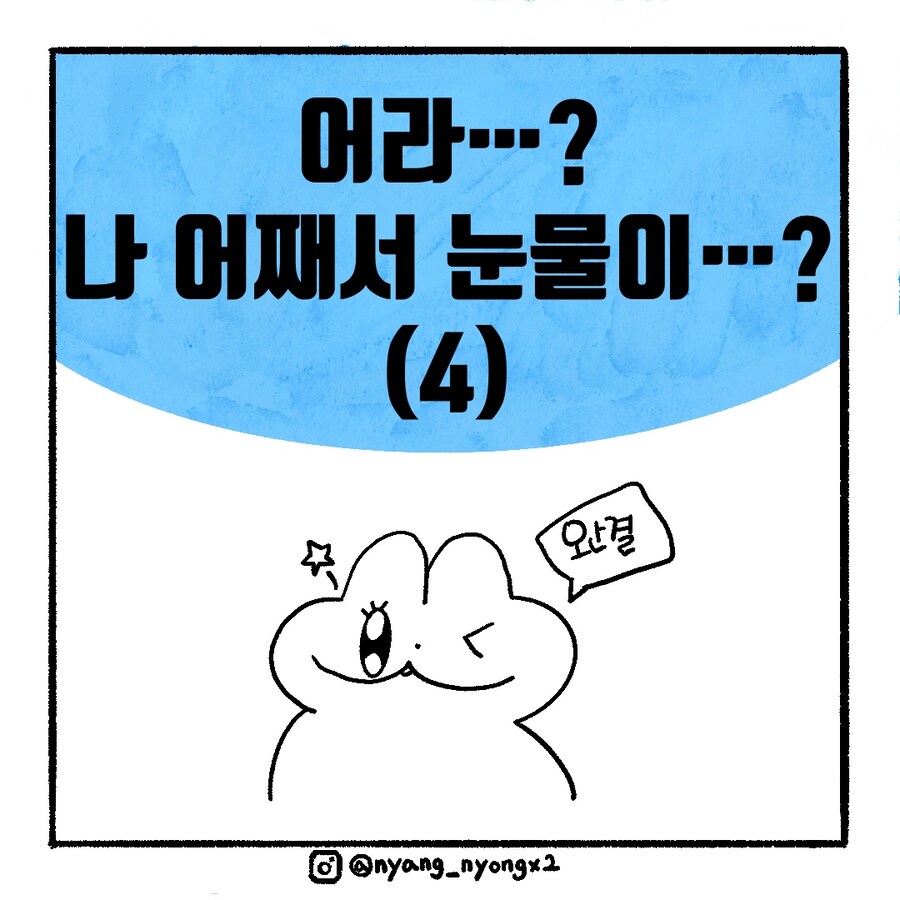 [냥뇽툰] 새벽 1시 와이프의 눈찌르기 대소동.manhwa(4) - 완결_1.jpg