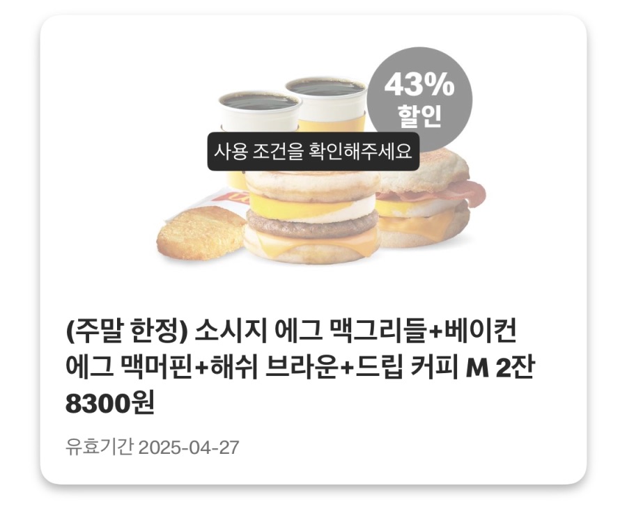 [맥도날드앱] 빅맥 3200원, 더블불고기버거 2800원 외 (4/21~27)_8.jpeg
