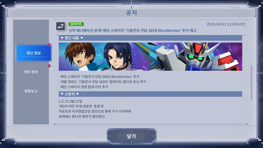 메인 스테이지 '기동전사 건담 SEED Recollection' 추가_2.png