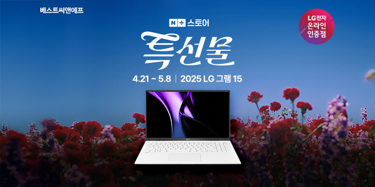 [네이버] 2025 LG 그램 15 가정의 달 선물, 특선물 4.21-5.8_1.jpg