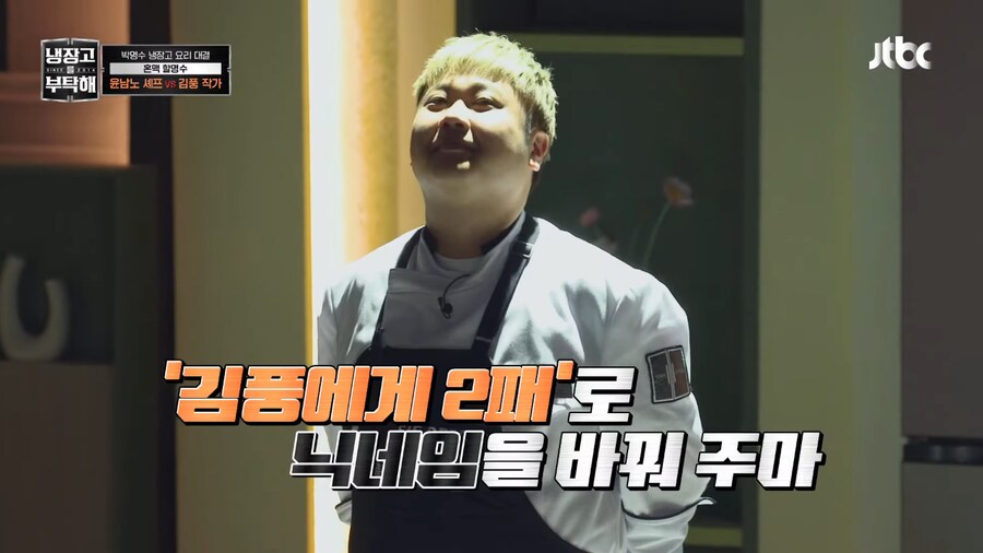 냉부) 김풍을 상대하는 쉐프가 패배해도 부끄러워할 필요가 없는 이유_10.png