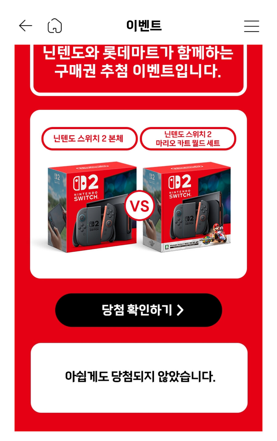 롯데마트GO(앱) 스위치2 당첨자 확인 가능하네요_1.jpg