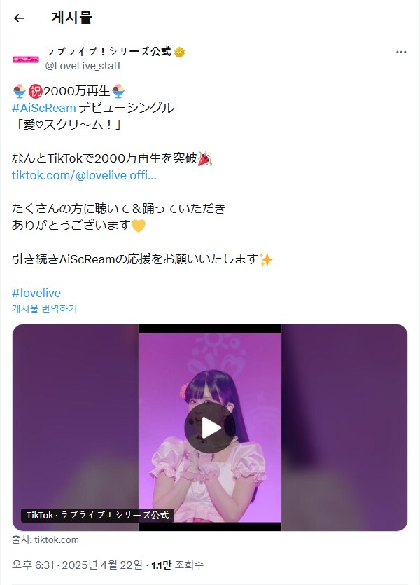 러브라이브! AiScReam 「愛♡スクリ～ム！」 TikTok 2000만 재생 돌파_1.png