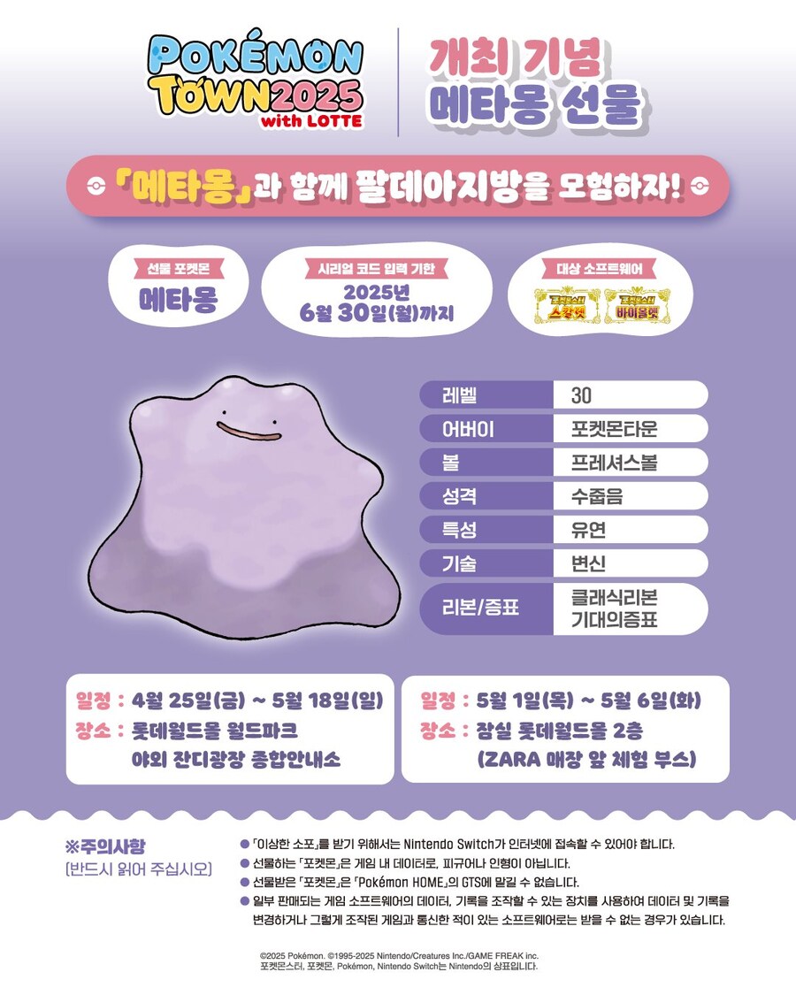 포켓몬 타운 2025 개최 기념 메타몽 배포 결정 (포켓몬스터 스칼렛/바이올렛)_1.jpg