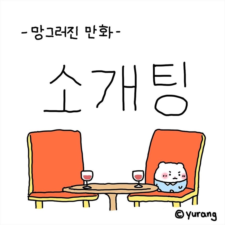 [망곰] 햄스터 친구의 소개팅_1.jpg