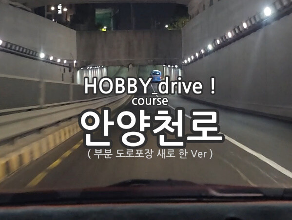 서울드라이브 ~! ' 안양천로 (밤) '_1.jpg