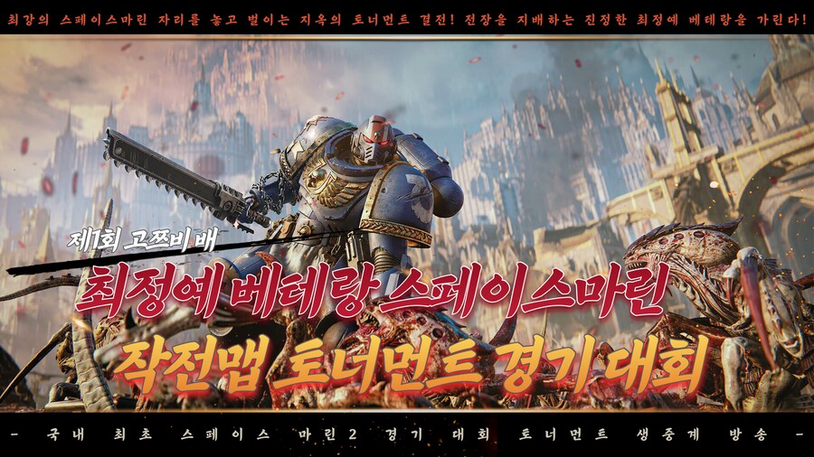 국내 최초 스페이스마린2 토너먼트 대회 LIVE! 예선 A조 격돌!_1.png